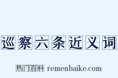 巡察六条近义词是什么意思的图片